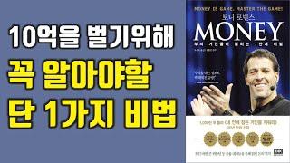 토니 로빈스 머니 부의 거인들이 밝히는 확실히 부자가 되는 방법,  MONEY[재테크,부자,돈버는방법]