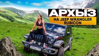 Архыз на Jeep Wrangler Rubicon | Топ локации