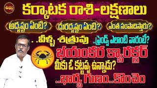 KARKATAKA RASIభయంకర క్యారెక్టర్ KARKATAKA RASI FULLLIFE STORY | KARKATAKA RASI CHARACTER |SHUBHAM TV