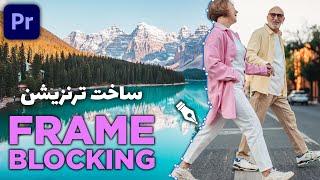 آموزش پریمیر : ساخت ترنزیشن ماسکینگ Frame Blocking