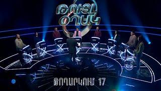 Թույլ օղակ․ 17-րդ թողարկում