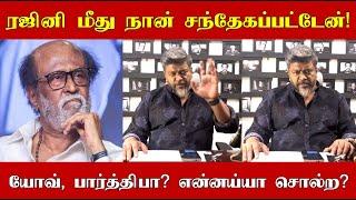 Parthiban speaks about Superstar Rajinikanth! ரஜினி மீது நான் சந்தேகப்பட்டேன்! - பார்த்திபன்