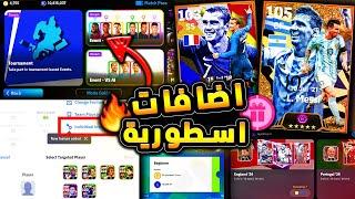 مستحيييل حزم وهدايا وكوينز وميزة اسطورية  شرح جميع اضافات التحديث !! efootball 2024