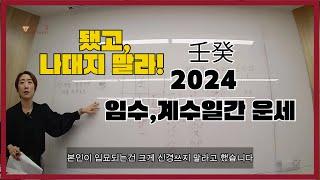 [사주특강] 임수, 계수일간 2024년 갑진년 운세: 됐고, 두 일간은 나대지 말라!