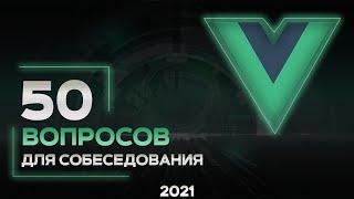 50 вопросов на Vue JS собеседование