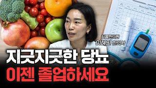 당뇨약 없이 혈당 낮추는 건강한 식단과 생활습관은? | 이혜민 당봄한의원 한의사 [더헬스]