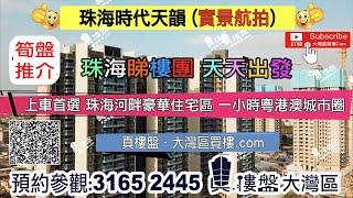 時代天韻_珠海 |首期5萬(減)河畔豪華住宅區 一小時粵港澳城市圈