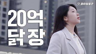 "서울에서 제일 큰 닭장" 20억, 사시겠습니까? [서울 송파구 헬리오시티 아파트 특산물 임장]