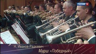 "Победный марш" (Николай Иванов-Радкевич)