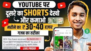 YouTube पर दूसरेका SHORTS देखकर कमाओ महीने का ₹40,000 । YouTube Shorts Se Paisa Kaise Kamaye