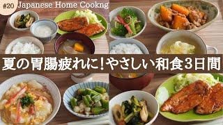 【Japanese home cooking】 Relieve your summer stomach fatigue! Japanese recipes for 3 days