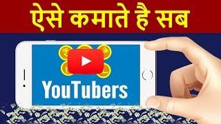 How YouTubers Make Money or Earn Money from YouTube ? | YouTubers Earning Secrets Revealed !!