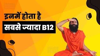 इनमें होता है सबसे ज्यादा B12  || Swami Ramdev