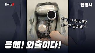 마더케이와 함께 아기와 외출 준비물 싸볼까요?  11가지 checklist   ｜ #마더케이 #아기외출가방