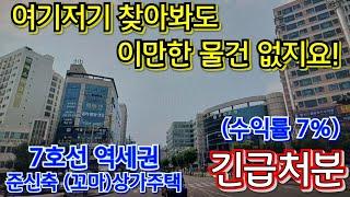 (부평)365일 무공실! 땅을 사서 지어도 이 가격 절대 불가! 7호선 역세권 준신축 상가주택 긴급처분~~!!