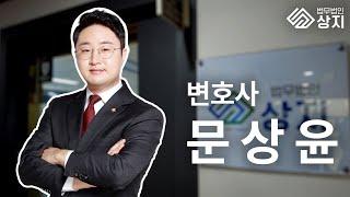 법무법인 상지 문상윤 변호사 소개영상 ㅣ 부산 가사사건 재개발 재건축 지주택 전문 변호사 추천