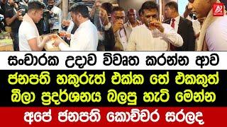 සංචාරක උදාව විවෘත කරන්න ආව ජනපති හකුරුත් එක්ක තේ එකකුත් බීලා ප්‍රදර්ශනය බලපු හැටි මෙන්න