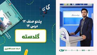 پشتو صنف دوازدهم - جلسه دوازدهم - موضوع: گلدسته – 29.6.1403