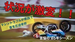 突っ込みハッチの独り言　苦悩の85年シーズン