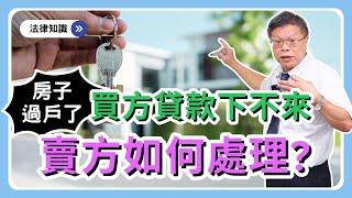 【不動產系列ep.36】賣房竟然遇到買主是詐欺犯！？房子要不回，錢也分不到！加上打房政策下，很多人買房貸不到，賣方已把房子過戶時，可以如何處理呢？