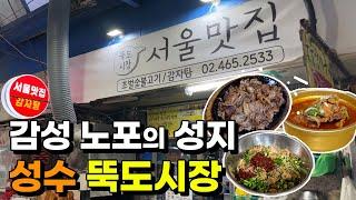 [뚝도시장] 지금 당장 가야할 성수 안에 노포 천국! 밥 먹으러 왔다가 술 시키게 되는 맛집에서 술먹방 & 입담