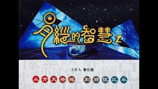 《易经的智慧》   曾仕强   教授   易经基础 14 神道设教 标清