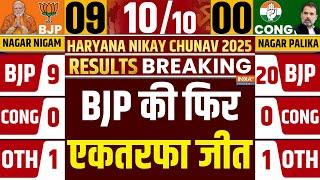 Haryana Nikay Chunav Results 2025: BJP's bumper victory in Haryana's civic elections, opponents again surprised!