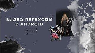 Видео переходы в Inshot на android