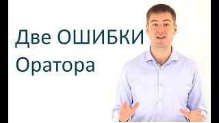 Две ошибки оратора. Начало речи и финал выступления. Ораторское искусство. Развитие речи