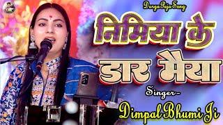 निमिया के डार मईया झुलेली झुलनवा | देवी पचरा | Dimpal Bhumi | nimiya ke daar maiya|dimpal_bhumi_song