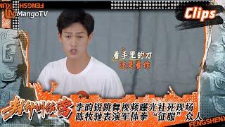 【精彩看点】#李昀锐 跳舞视频曝光社死现场，#陈牧驰 表演军体拳“征服”众人 | 《封神训练营》Raising From Zero｜MangoTV