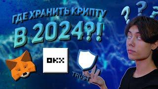  ГДЕ ДЕРЖАТЬ КРИПТОВАЛЮТУ? ТОП КОШЕЛЬКОВ!