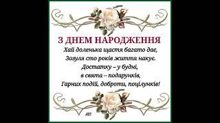 АНЯ, АННУШКА, АНЮТКА, З ДНЕМ НАРОДЖЕННЯ ВІТАЮ. ДУЖЕ ГАРНЕ ПРИВІТАННЯ.