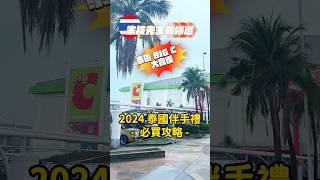 ‍️生技先生帶你逛：BIG C 大賣場｜2024泰國伴手禮推薦！泰國必買攻略！