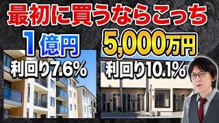 不動産投資のプロは知っている！新築アパートと中古アパートで最初に買うべき物件はこっちです。