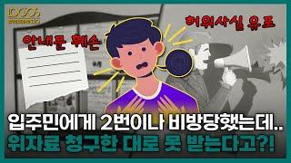 뉴스&이슈 | 입주민에게 2번이나 비방당했는데.. 위자료 청구한 대로 못 받는다고?!