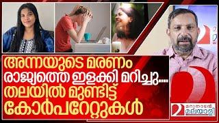 അന്നയിൽ തിളച്ച് മറിഞ്ഞ് രാജ്യം...നാണംകെട്ട് കോർപറേറ്റുകൾ I About Anna sebastian perayil