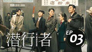 潛行者03丨The Infiltrator #黃曉明#蔣欣#吳曉亮#萬茜#王志飛,#李念