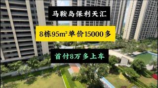 马鞍岛保利天汇新加推8栋95㎡单价15000多，首付8万多上车#马鞍岛保利天汇#马鞍岛新房#深中通道#粤港澳大湾区房产