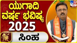 Ugadi 2025 Horoscope | ಯುಗಾದಿ ಸಿಂಹ ರಾಶಿ ಭವಿಷ್ಯ 2025 | Dr. Basavaraj Guruji | #TV9D