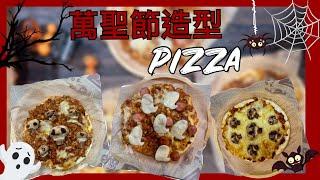 萬聖節造型餐-蘑菇骷顱頭肉醬Pizza