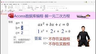 用Access数据库编程计算一元二次方程教程