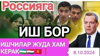 Россияда Иш бор МИГРАНТЛАР КЕРАК ОЙЛИК 1000$_1500$ ГАЧАхамма мусофирлар курсин #срочно #musofir