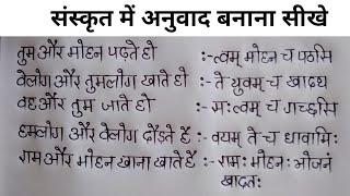 संस्कृत में अनुवाद बनाना सीखे sanskrit me anuvad banana sikhe