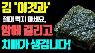 김 절대 '이것'과 먹지마세요. 암에 걸리고 치매가 생깁니다! 김과 궁합이 잘 맞는 음식, 상극인 음식[김, 김의 효능, 건강정보, 암예방, 치매예방]