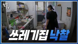 아파트 경매 낙찰받고 보니 쓰레기가 가득합니다  [대구 주부경매투자자 윤형]