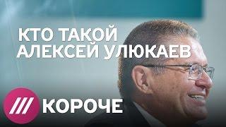 Кто такой Алексей Улюкаев?