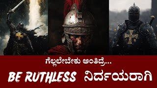 Be Ruthless UNLEASH Your INNER STRENGTH |Kannada Motivational Video | Panchajanya IAS