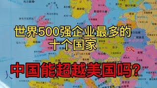 盘点2019年拥有世界500强企业最多的十个国家，中国能超越美国吗