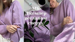 Подробный МК Невероятный джемпер регланом сверху с идеальной посадкой | Как связать свитер регланом